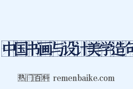 中国书画与设计美学造句是什么意思的图片